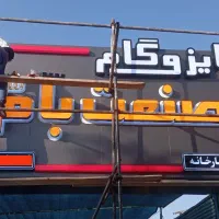 نصاب تابلو»نصب پرژکتور»جابجایی تابلو(کل شهر