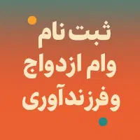 ثبت نام وام ازدواج به وسیله ربات با کمترین هزینه