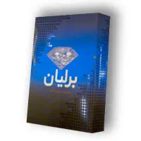 سیستم حسابداری برلیان