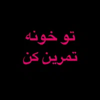 مربی کاهش وزن و تناسب اندام