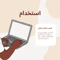 فرصت شغلی بینظیر برای افراد پرانرژی و هدفمند