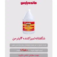 شگفتانه محصول تمیز کننده من. تخفیف ویژ فقظ امروز|مواد شوینده و دستمال کاغذی|قم, باغ شازده|دیوار