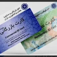 اخذ کارت بازرگانی بدون آزمون