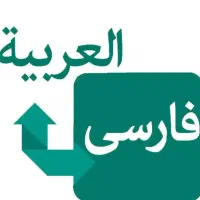 استخدام مترجم زبان عربی
