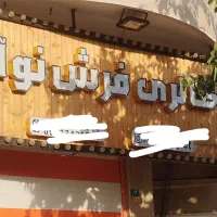 تابلو تبلیغاتی گالری فرش