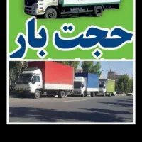 حجت بارباربری اسباب کشی حمل اثاثیه منزل باکارگر
