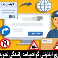 آموزشگاه آنلاین گواهینامه رانندگی دریافت کنید