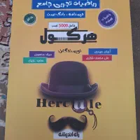 هرکول ریاضیات تجربی جامع آریان حیدری (جلد اول)|کتاب و مجله آموزشی|قرچک, محمد آباد|دیوار