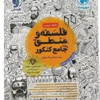 کتاب جامع کنکور فلسفه و منطق (مهر و ماه)