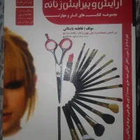 کتاب آرایش وپیرایش زنانه ۱۴۰۵
