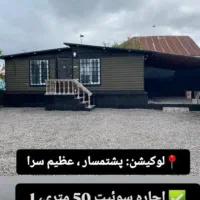 اجاره روزانه و ماهانه