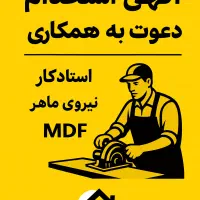 استخدام استاد کار و نیروی ماهر Mdf