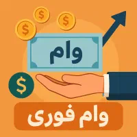 وام مهربانی با قیمت عادلانه