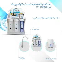 دو گانه تصفیه کننده آب آکوآ اسپرینگ مدل UF-SF3800