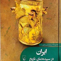تاریخ ایران زمین