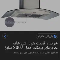 فروش ۲ عدد هود اَزخانه