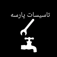 لوله‌ کشی آب و فاضلاب و نصب شیرآلات در تهران