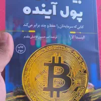 کتاب پول آینده کاربردی|کتاب و مجله آموزشی|گلبهار, شهر جدید گلبهار|دیوار