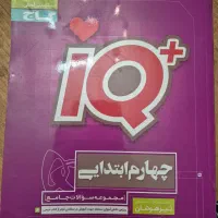 کتاب آی کیو چهارم