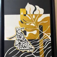 تابلو دکوراتیو نعم الوکیل