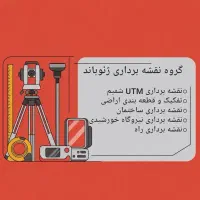 خدمات نقشه برداری- UTM- ساختمان-نیروگاه خورشیدی