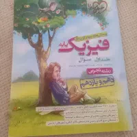 کتاب فیزیک پایه دهم و یازدهم( رشته تجربی)