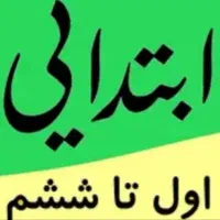 تدریس خصوصی از پایه اول تا ششم ابتدایی