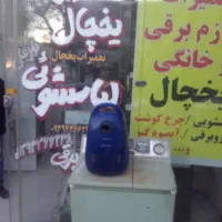 تعمیرات وسایل برقی لباسشویی یخچال جارو برقی