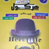 کتاب تست ریاضی کنکور، هرکول آریان حیدری جلد یک|کتاب و مجله آموزشی|نیشابور, بلوار گلها|دیوار