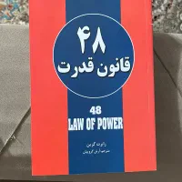 کتاب ۴۸ قانون قدرت