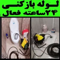 لوله بازکن آمل فنرزنی شبانه روزی فوری