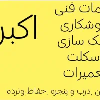 جوشکاری و برقکاری سیار و تعمیر وسایل گاز سوز منزل