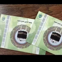 دو فقره فیش حج عمره ویژه ماه رمضان