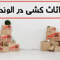 باربری رضایت بار کامیون‌های بزرگ بسته بندی حرفه ای