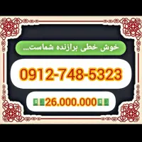 فروش شرایطی ۰۹۱۲ کد۷رند