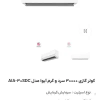 کولر ۳۰هزار آیوا|کولر گازی و فنکوئل|آمل, |دیوار