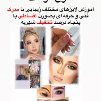 دوره آموزشی آرایشگری