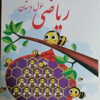 کتاب درسی اول دبستان