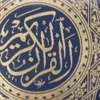 دعا .سرکتاب.استخاره قرآنی.گشایش گره ها.بخت گشایی