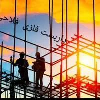 داربست فلزی فلاحی۲۴ساعته شیرازوحومه بهمراه بیمه