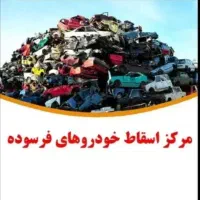 اسقاط خودرو
