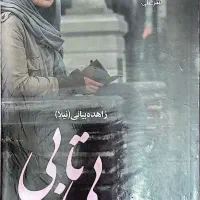 کتاب بی تابی نوشته زاهده بیانی(نیلا)