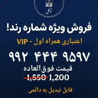 ۹۹۲۴۴۴۹۵۹۷ سیم‌کارت رند همراه اول