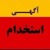 استخدام خانم در فروشگاه موادغذایی