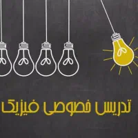 تدریس خصوصی فیزیک