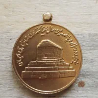 مدال ارمگاه کوروش بزرگ|کلکسیون سکه، تمبر، اسکناس|شیراز, دشت چنار|دیوار