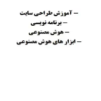 آموزش طراحی سایت، برنامه نویسی و...