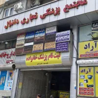 فروش واحد یک خوابه (پزشکی،اداری،تجاری)
