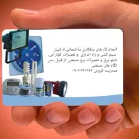 تعمیرات  و نصب برق ساختمان و صنعتی