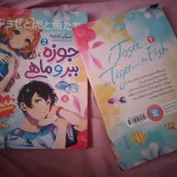 مانگا جوزه.ببر و ماهی